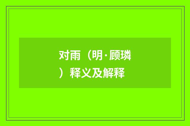 对雨（明·顾璘）释义及解释