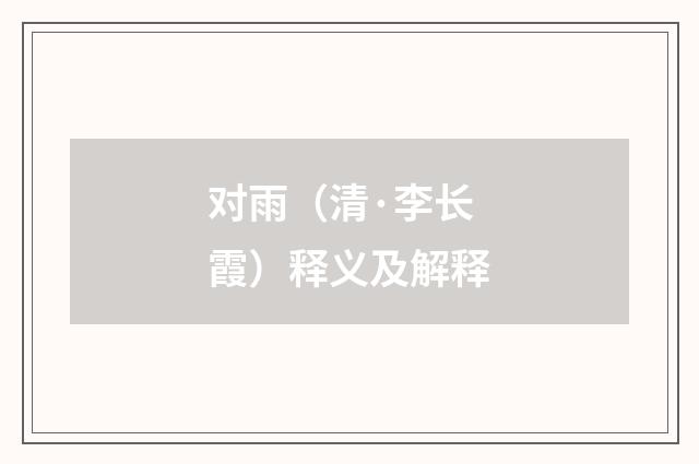 对雨（清·李长霞）释义及解释