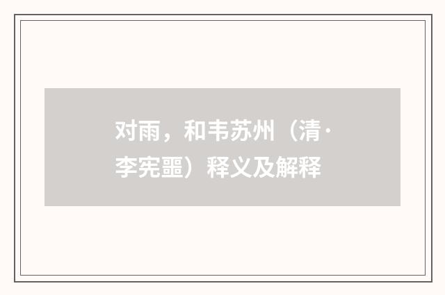 对雨，和韦苏州（清·李宪噩）释义及解释