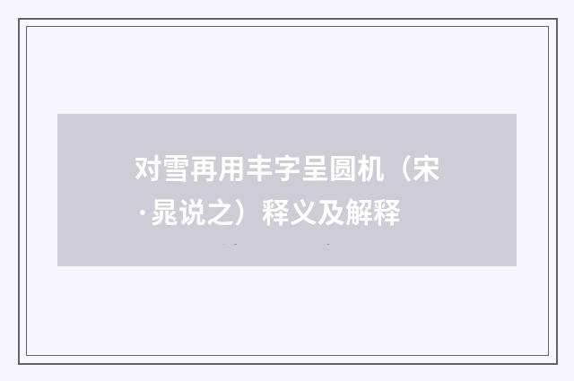 对雪再用丰字呈圆机（宋·晁说之）释义及解释