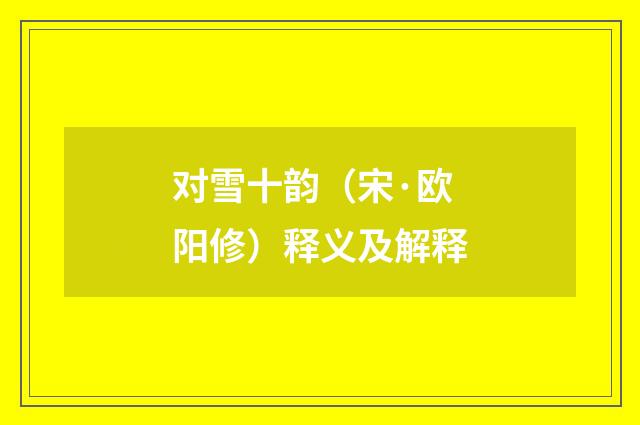 对雪十韵（宋·欧阳修）释义及解释