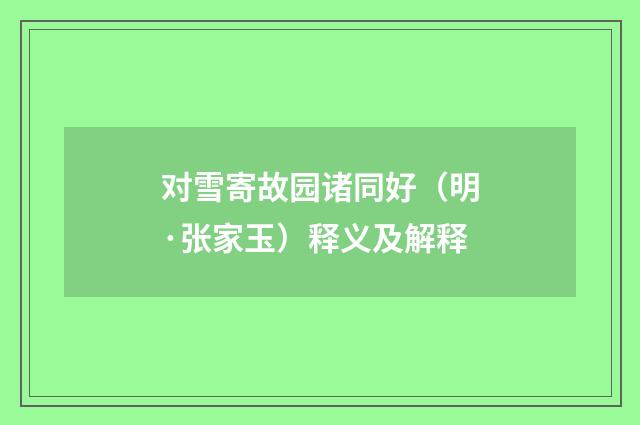 对雪寄故园诸同好（明·张家玉）释义及解释