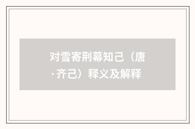 对雪寄荆幕知己（唐·齐己）释义及解释