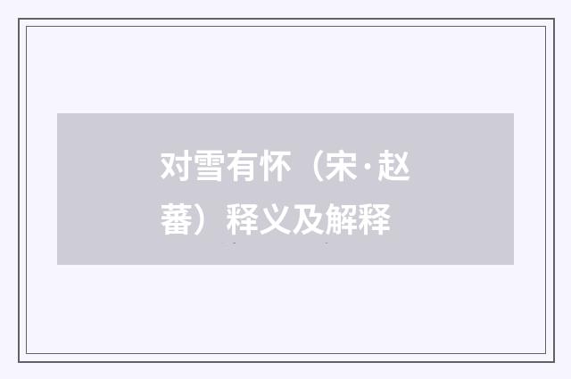对雪有怀（宋·赵蕃）释义及解释