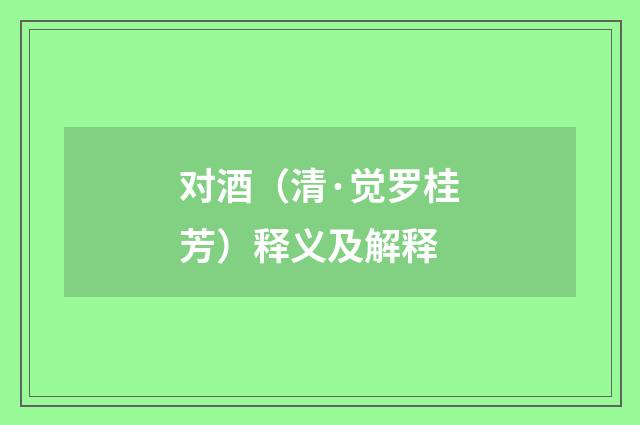 对酒（清·觉罗桂芳）释义及解释