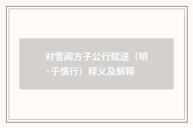 对雪闻方子公行赋送（明·于慎行）释义及解释