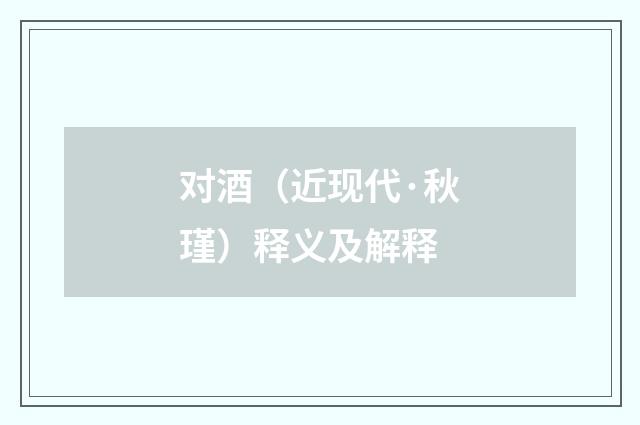 对酒（近现代·秋瑾）释义及解释