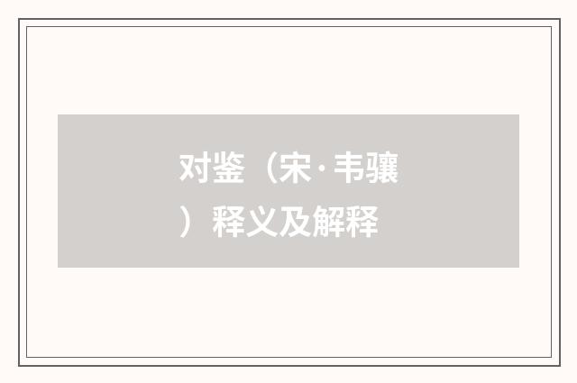 对鉴（宋·韦骧）释义及解释