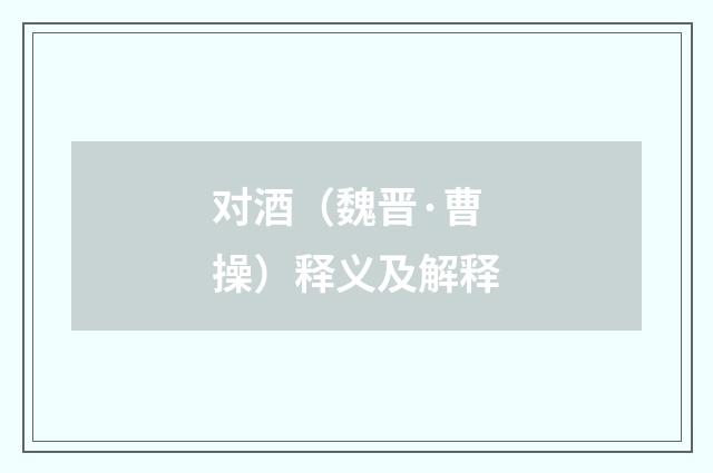 对酒（魏晋·曹操）释义及解释