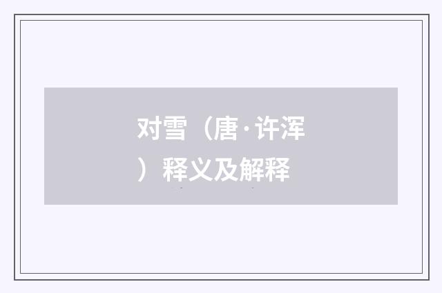 对雪（唐·许浑）释义及解释
