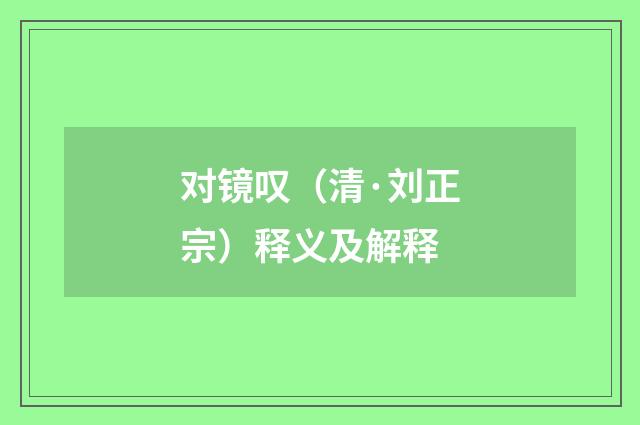 对镜叹（清·刘正宗）释义及解释