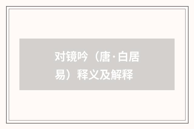 对镜吟（唐·白居易）释义及解释