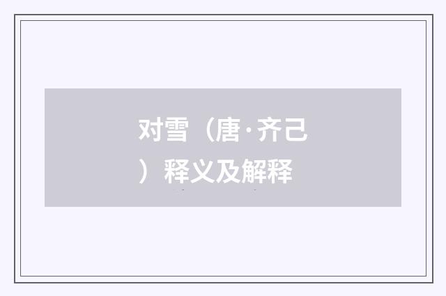 对雪（唐·齐己）释义及解释
