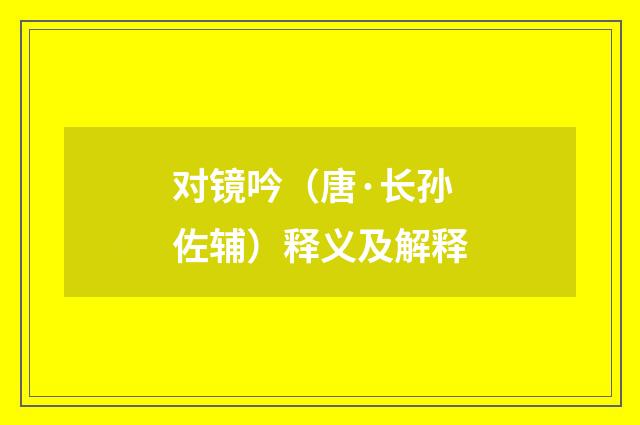 对镜吟（唐·长孙佐辅）释义及解释