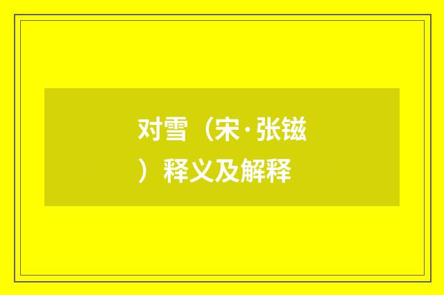对雪（宋·张镃）释义及解释