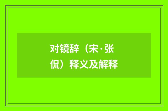 对镜辞（宋·张侃）释义及解释