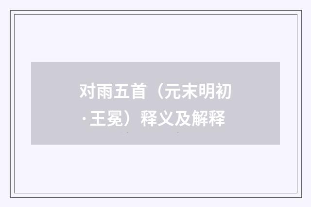 对雨五首（元末明初·王冕）释义及解释