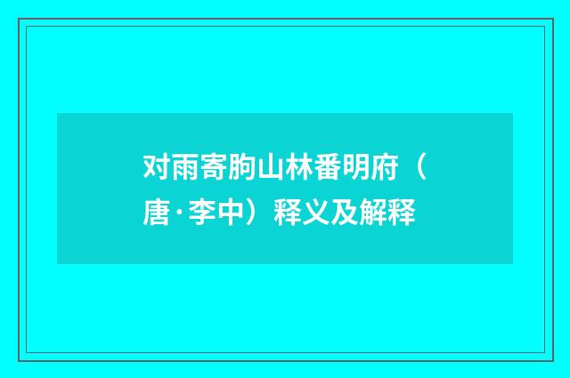 对雨寄朐山林番明府（唐·李中）释义及解释