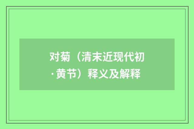对菊（清末近现代初·黄节）释义及解释