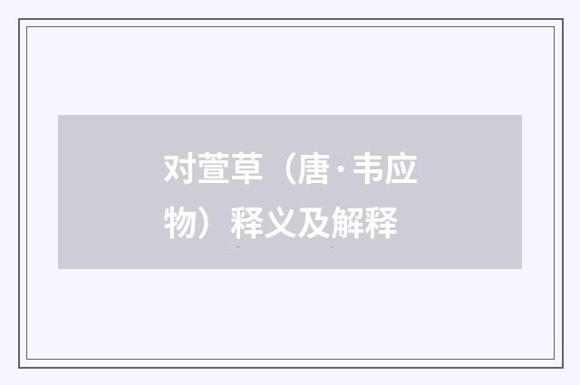 对萱草（唐·韦应物）释义及解释