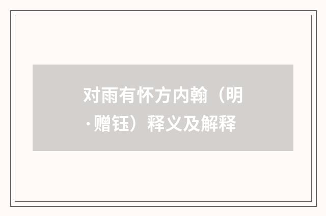 对雨有怀方内翰（明·赠钰）释义及解释