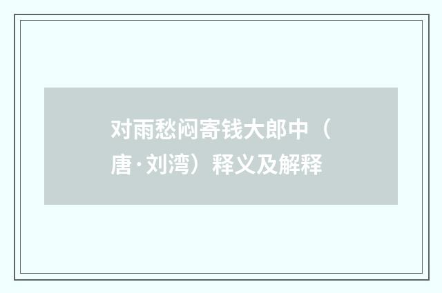 对雨愁闷寄钱大郎中（唐·刘湾）释义及解释