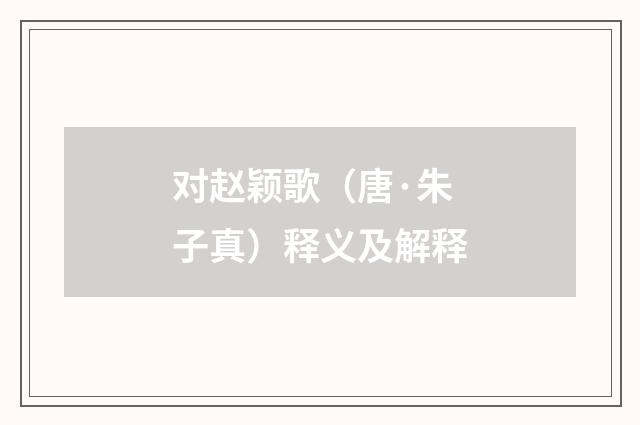 对赵颖歌（唐·朱子真）释义及解释