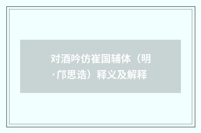 对酒吟仿崔国辅体（明·邝思诰）释义及解释