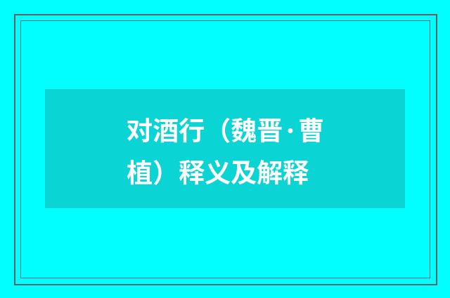 对酒行（魏晋·曹植）释义及解释