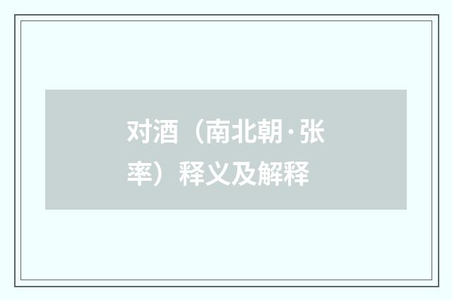对酒（南北朝·张率）释义及解释
