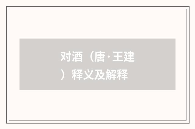 对酒（唐·王建）释义及解释