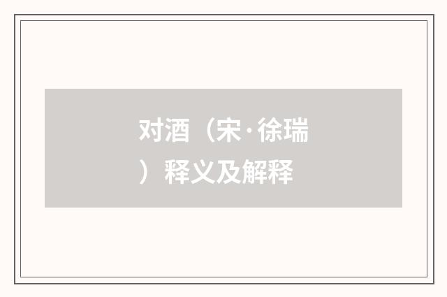 对酒（宋·徐瑞）释义及解释