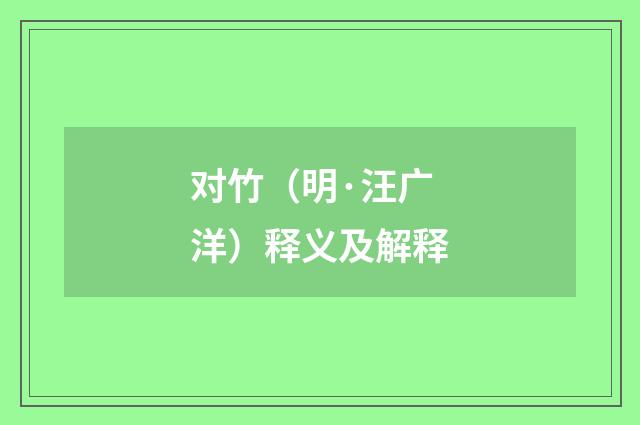 对竹（明·汪广洋）释义及解释