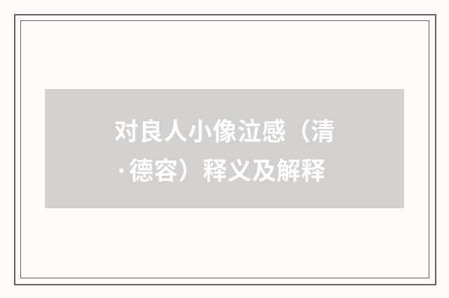 对良人小像泣感（清·德容）释义及解释