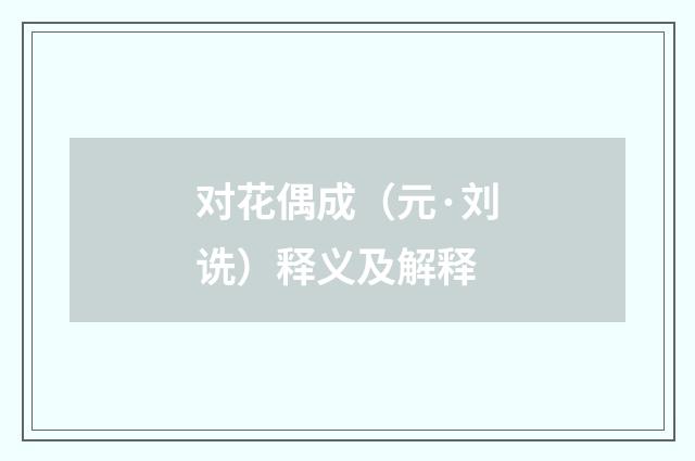 对花偶成（元·刘诜）释义及解释