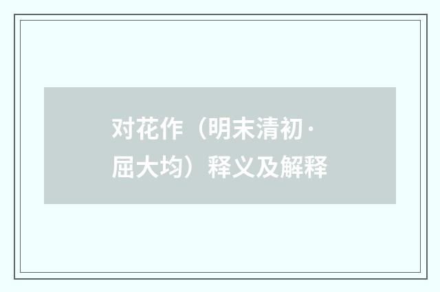 对花作（明末清初·屈大均）释义及解释
