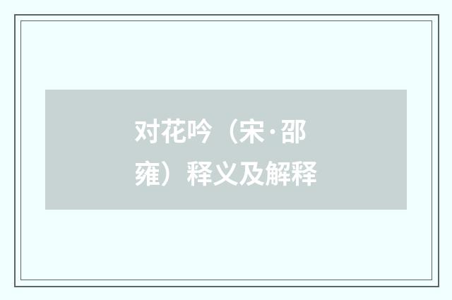 对花吟（宋·邵雍）释义及解释