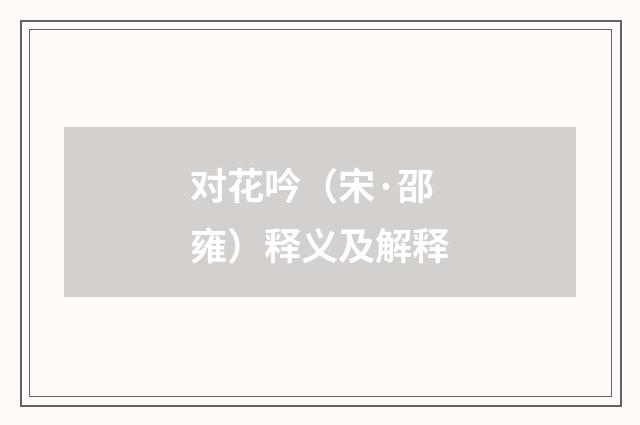 对花吟（宋·邵雍）释义及解释
