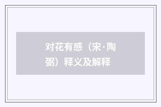 对花有感（宋·陶弼）释义及解释