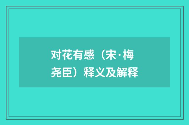 对花有感（宋·梅尧臣）释义及解释