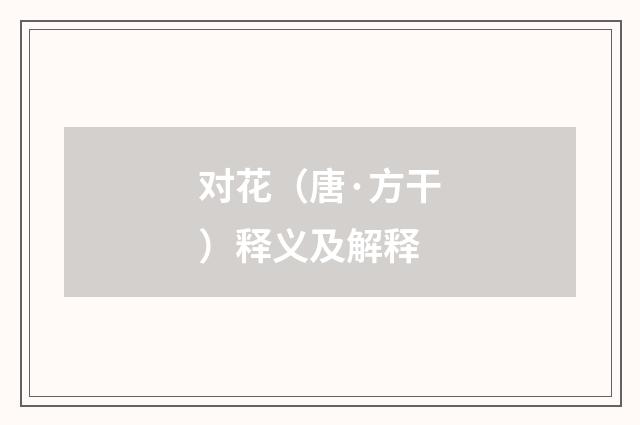 对花（唐·方干）释义及解释