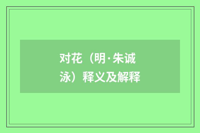 对花（明·朱诚泳）释义及解释