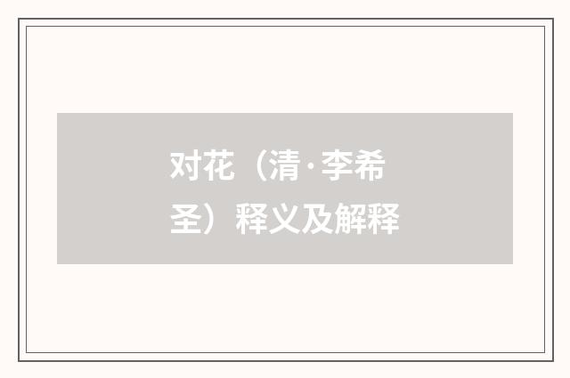 对花（清·李希圣）释义及解释