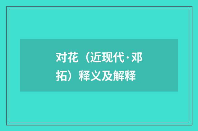 对花（近现代·邓拓）释义及解释