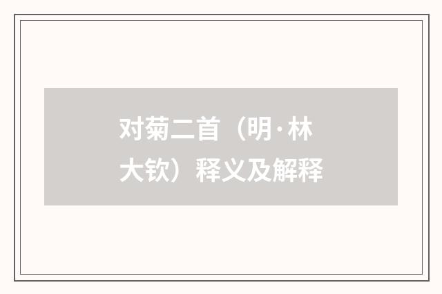 对菊二首（明·林大钦）释义及解释