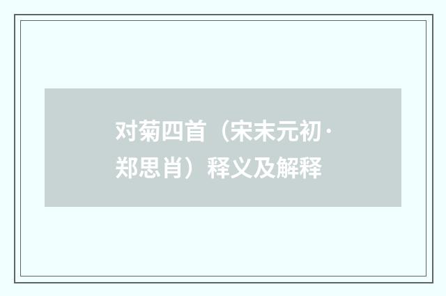 对菊四首（宋末元初·郑思肖）释义及解释
