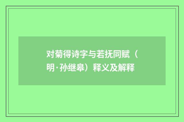 对菊得诗字与若抚同赋（明·孙继皋）释义及解释