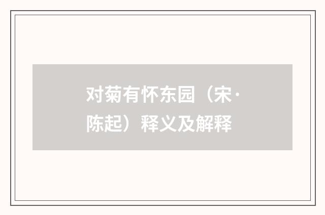 对菊有怀东园（宋·陈起）释义及解释