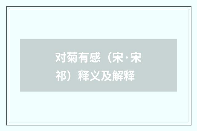 对菊有感（宋·宋祁）释义及解释
