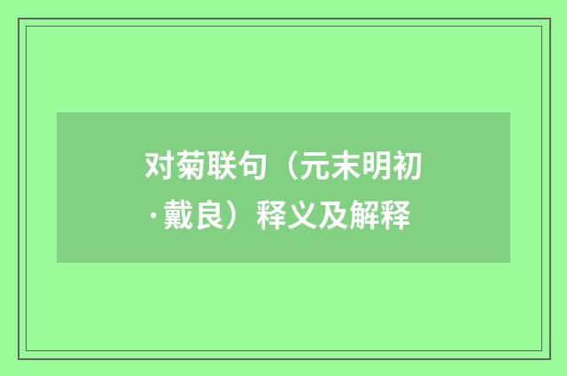 对菊联句（元末明初·戴良）释义及解释